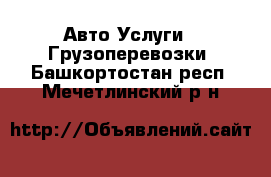 Авто Услуги - Грузоперевозки. Башкортостан респ.,Мечетлинский р-н